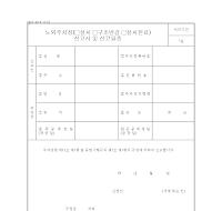 노외주차장설치신고서및신고필증 노외주차장설치신고서및신고필증